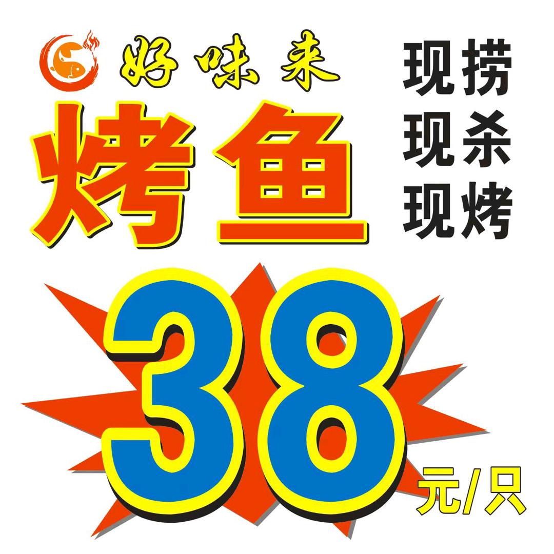 好味来烤鱼