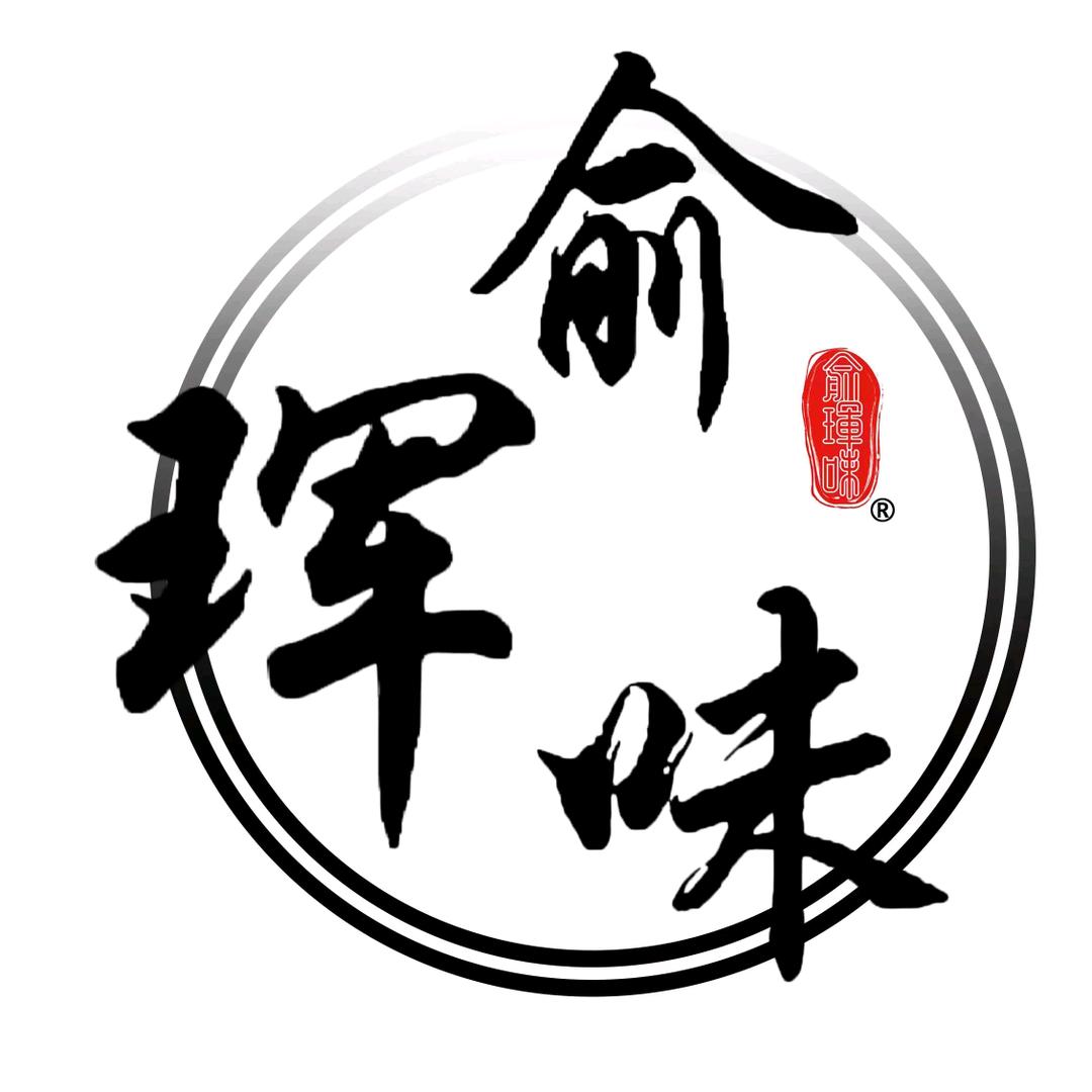 俞珲味食品