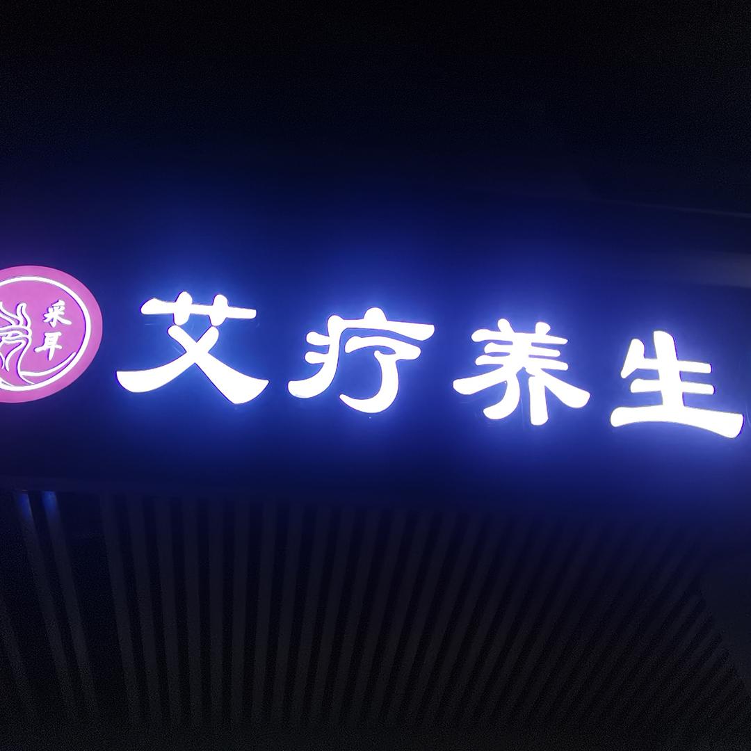 艾疗养生馆（奉贤韩村路店）