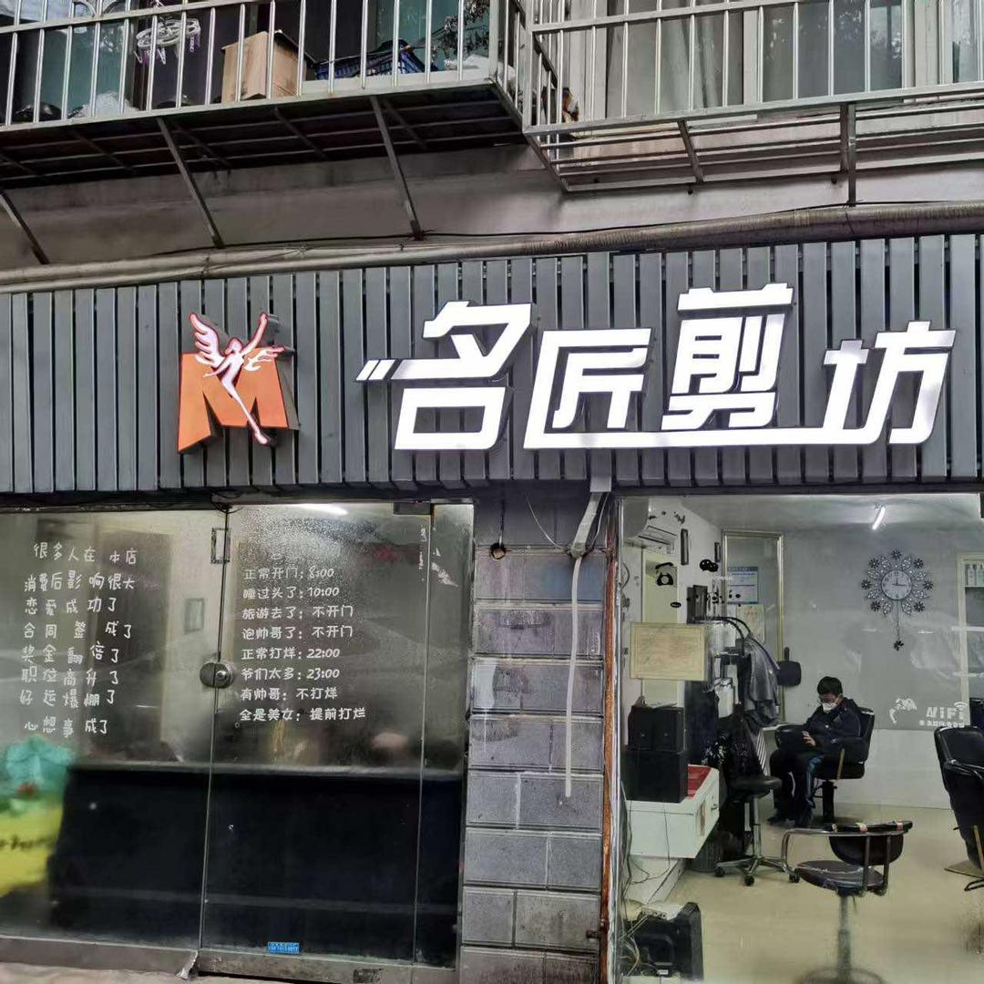 名匠剪坊官方号