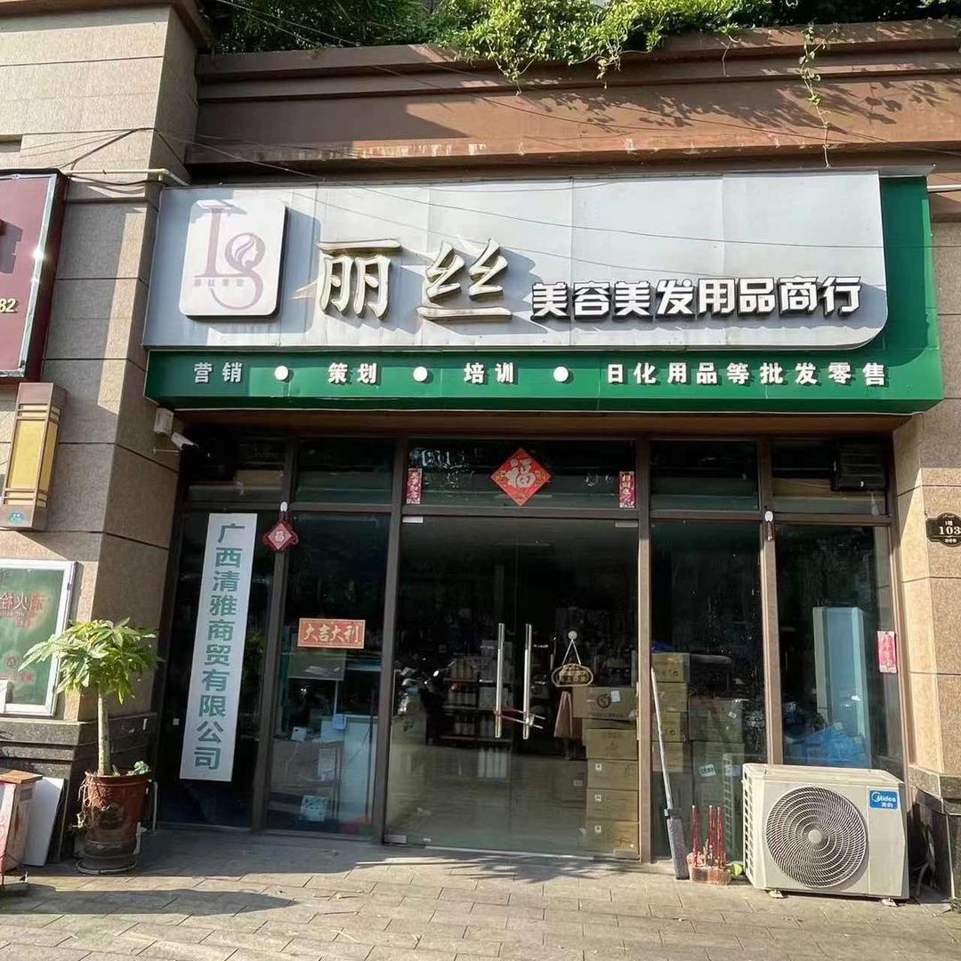 丽丝美业