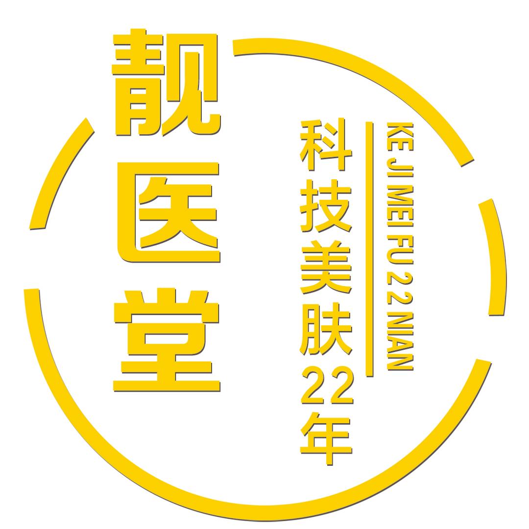 靓医堂美容店官方号