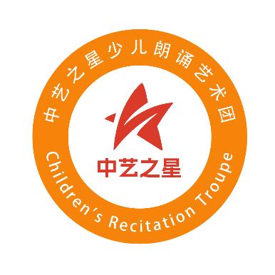 中艺之星少儿朗诵艺术团
