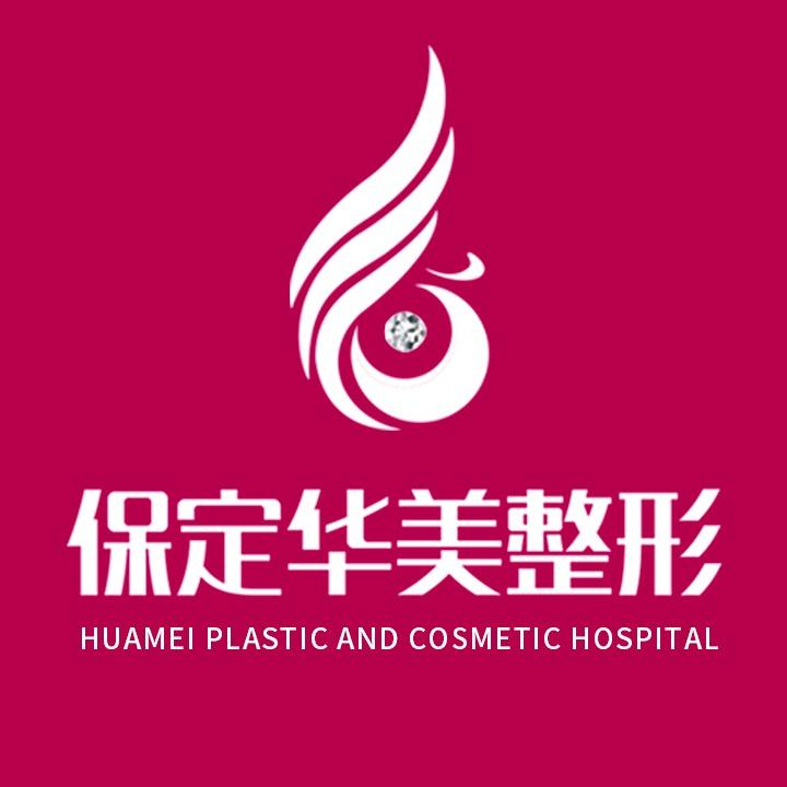 保定华美整形美容医院有限公司