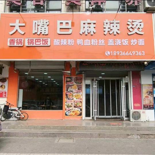 大嘴巴麻辣烫罗阳店