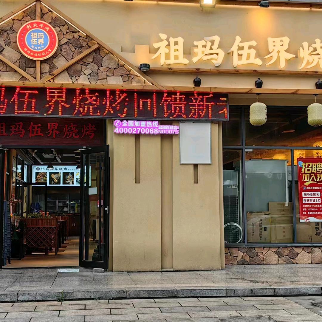 祖玛伍界烧烤(澧县直营店)