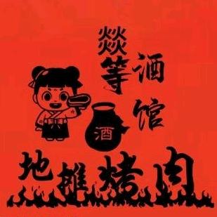 燚等酒馆东北烤肉