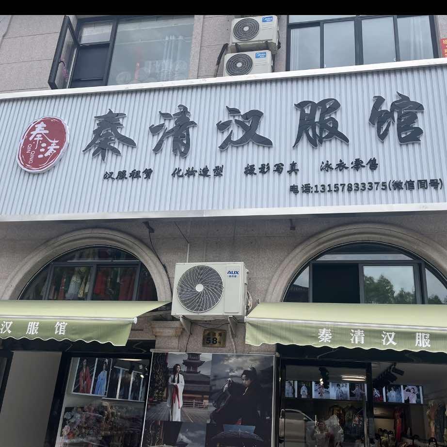 横店秦清汉服馆（影视城店）