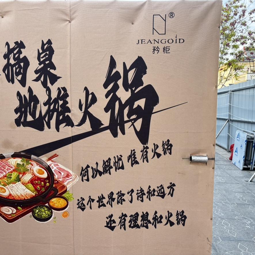 矜柜锅圈涮肉火锅店