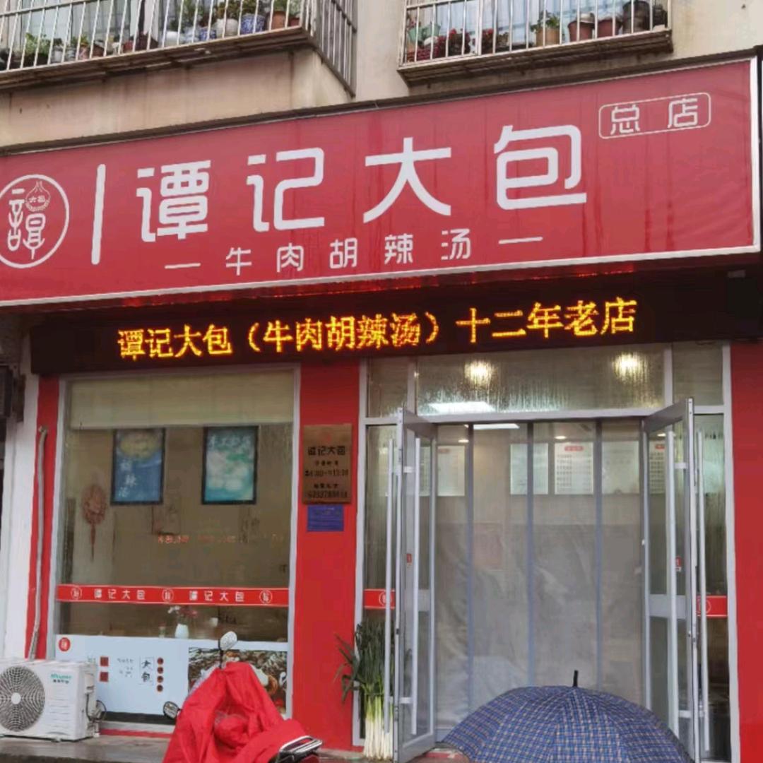 谭记大包（济宁总店）