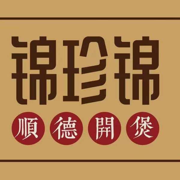 锦珍锦顺德开煲南阳路店