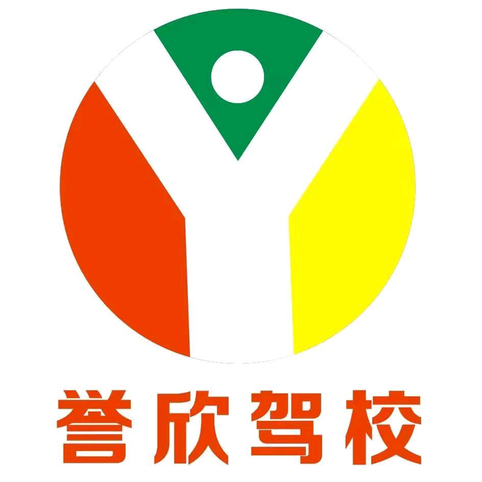 宁乡誉欣驾校