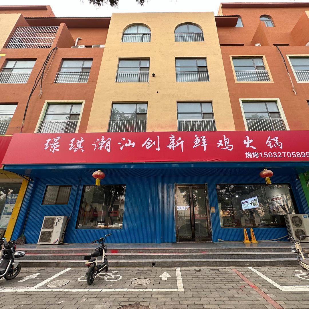 璟琪潮汕创新鲜火锅鸡