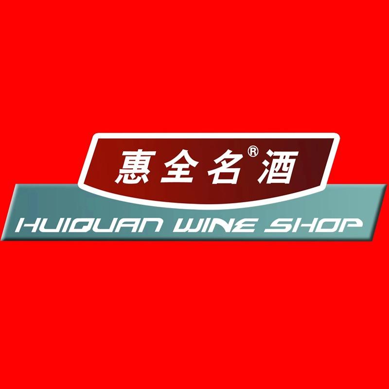 惠全名酒（吴泰闸店）