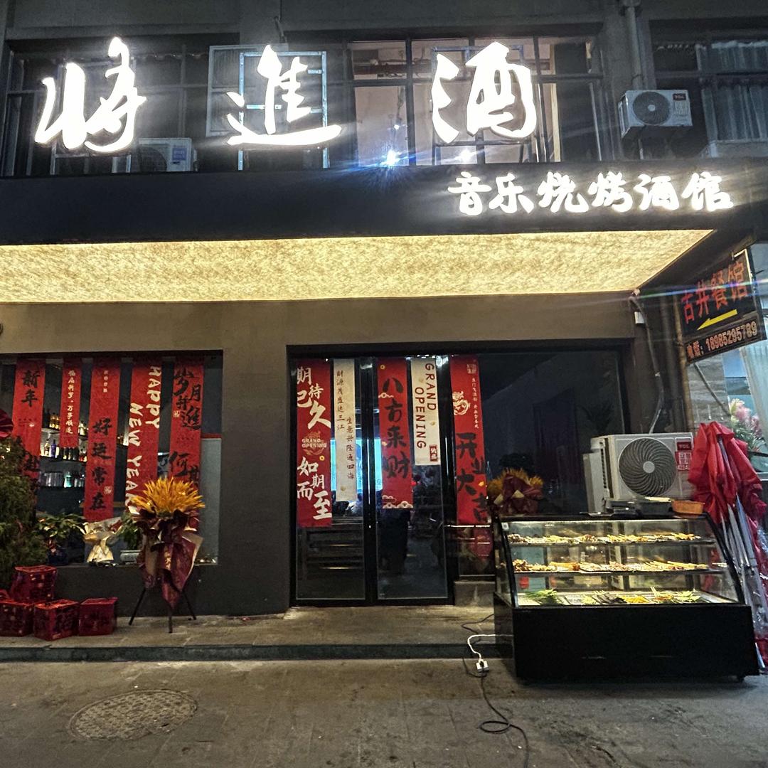 将进酒音乐烧烤酒馆（施秉店）
