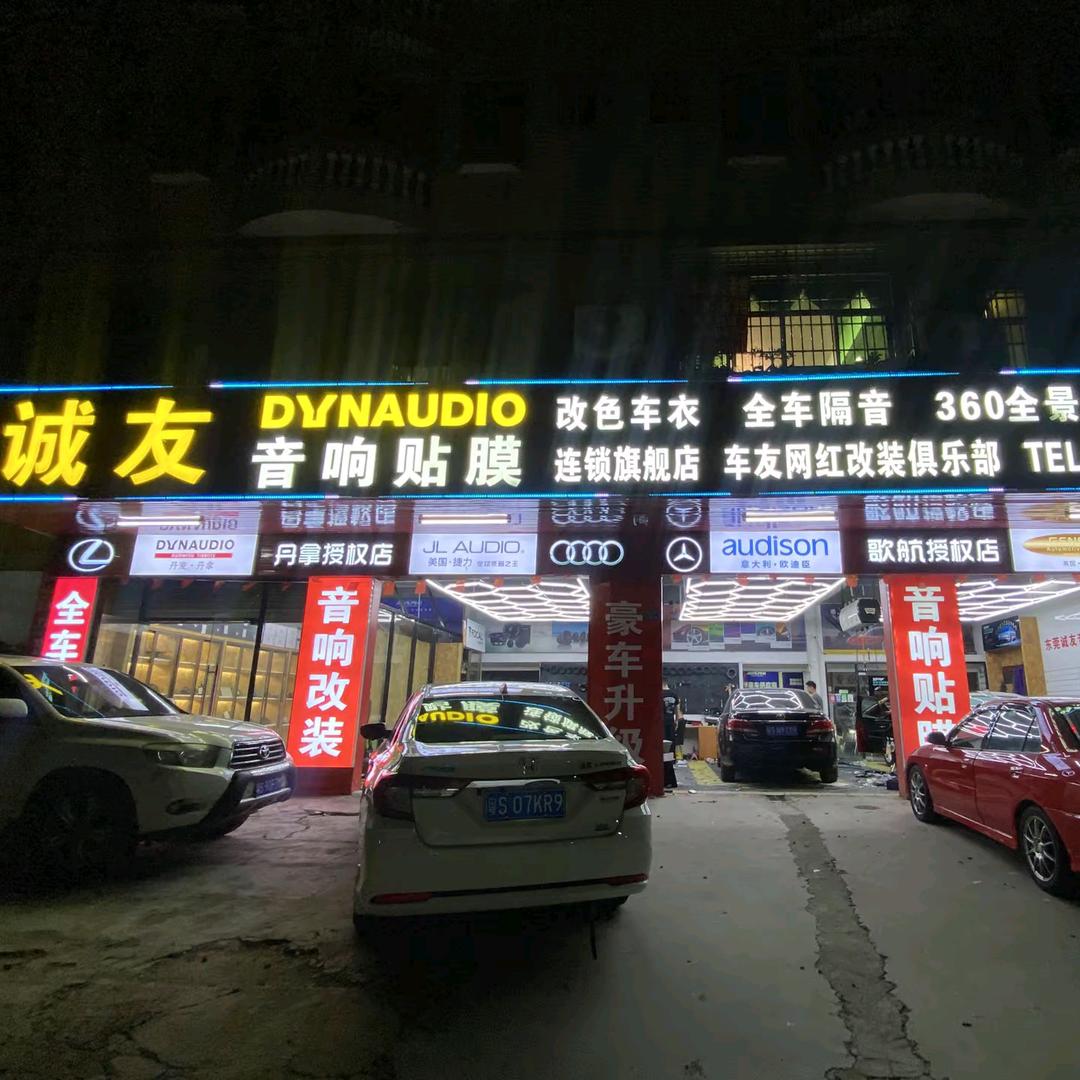 桥头诚友音响贴膜改装