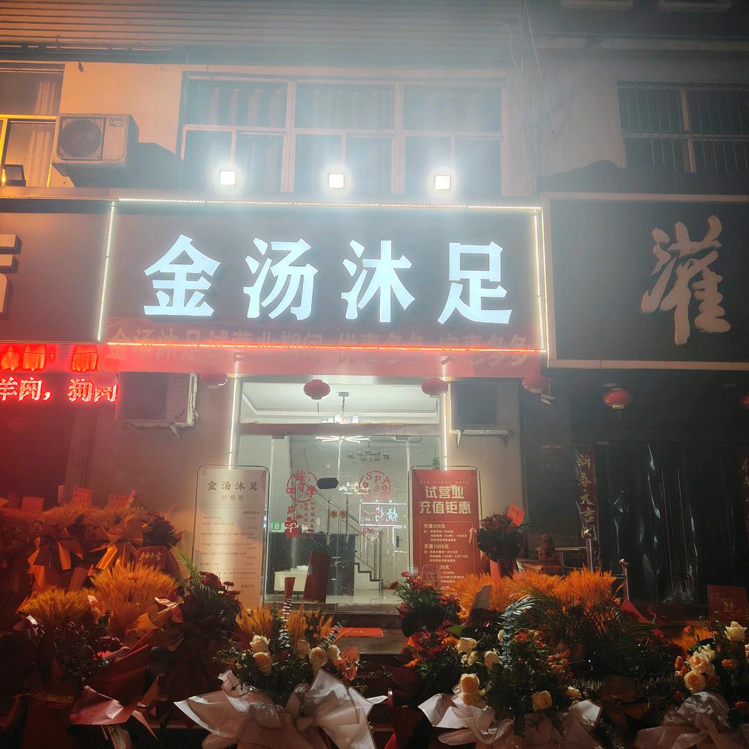 灌云金汤沐足