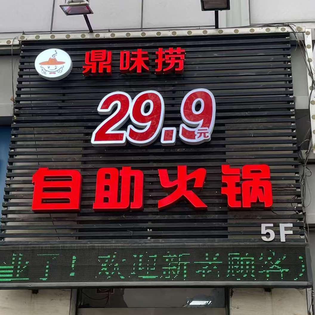 鼎味捞29.9自助火锅(博山店)官方号
