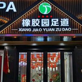 橡胶园足道（顾山店）