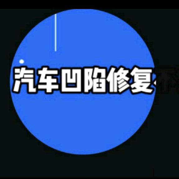武穴汽车凹陷修复