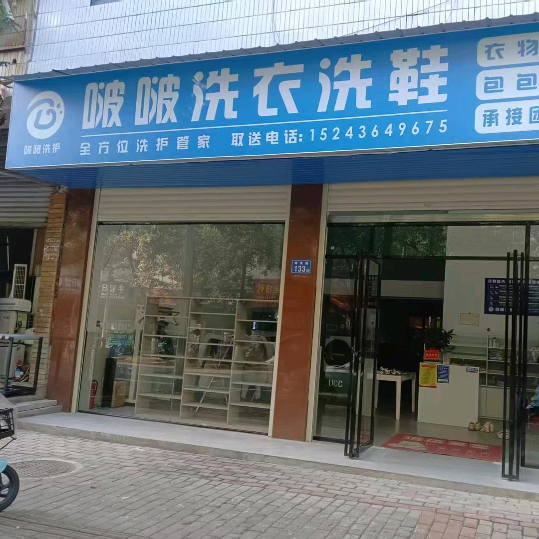 啵啵洗衣洗鞋(浏阳店)