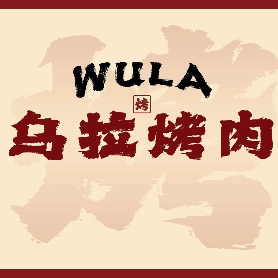 豆姐的乌拉烤肉