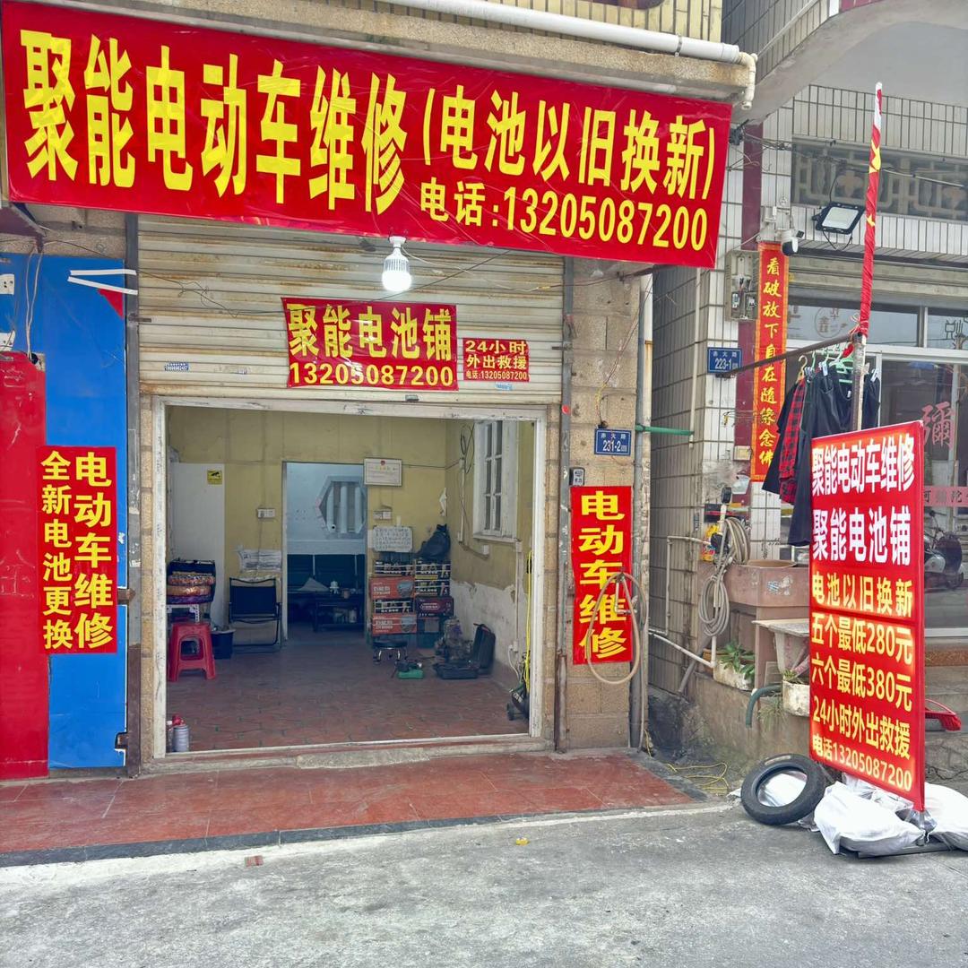 聚能电池铺（聚能电动车维修）24小时