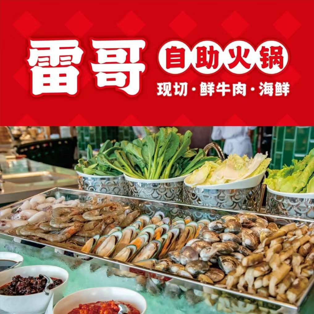 漫时区雷哥现切牛肉自助火锅