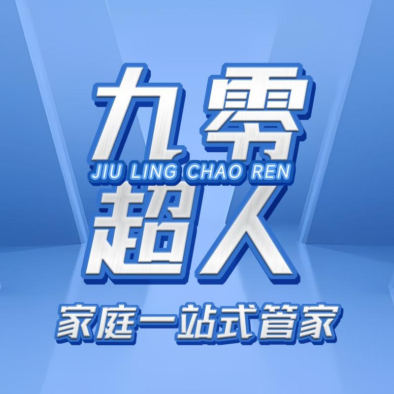 九零超人·西安市专用号