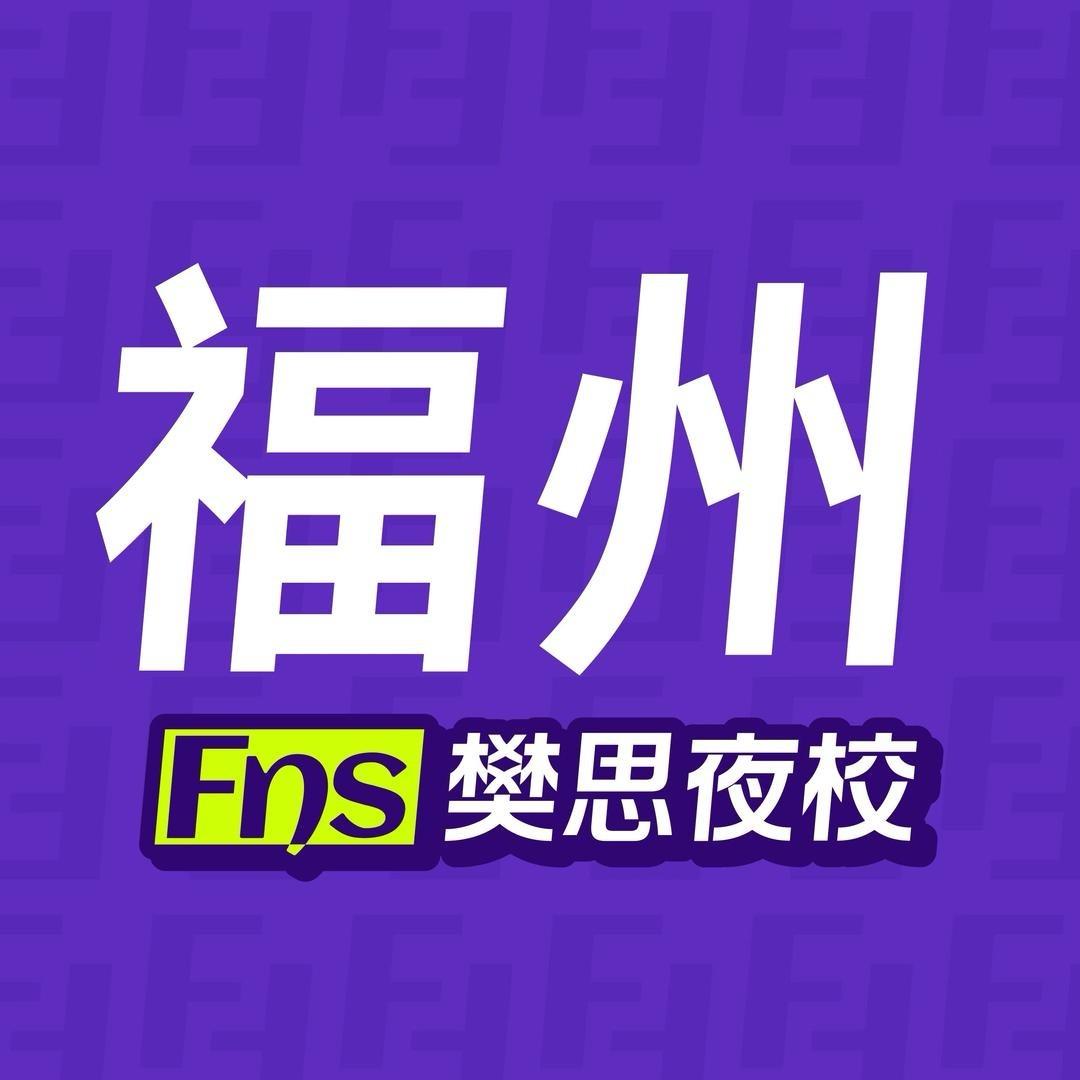 福州樊思夜校专用号