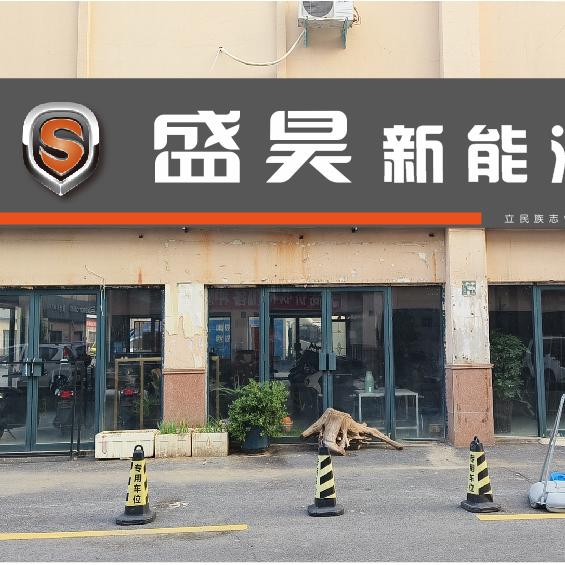 洛阳偃师盛昊新能源