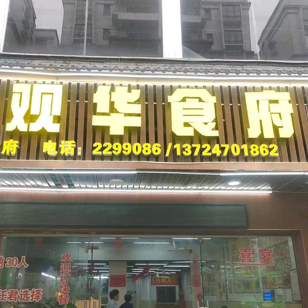 湛江市霞山区观华食府
