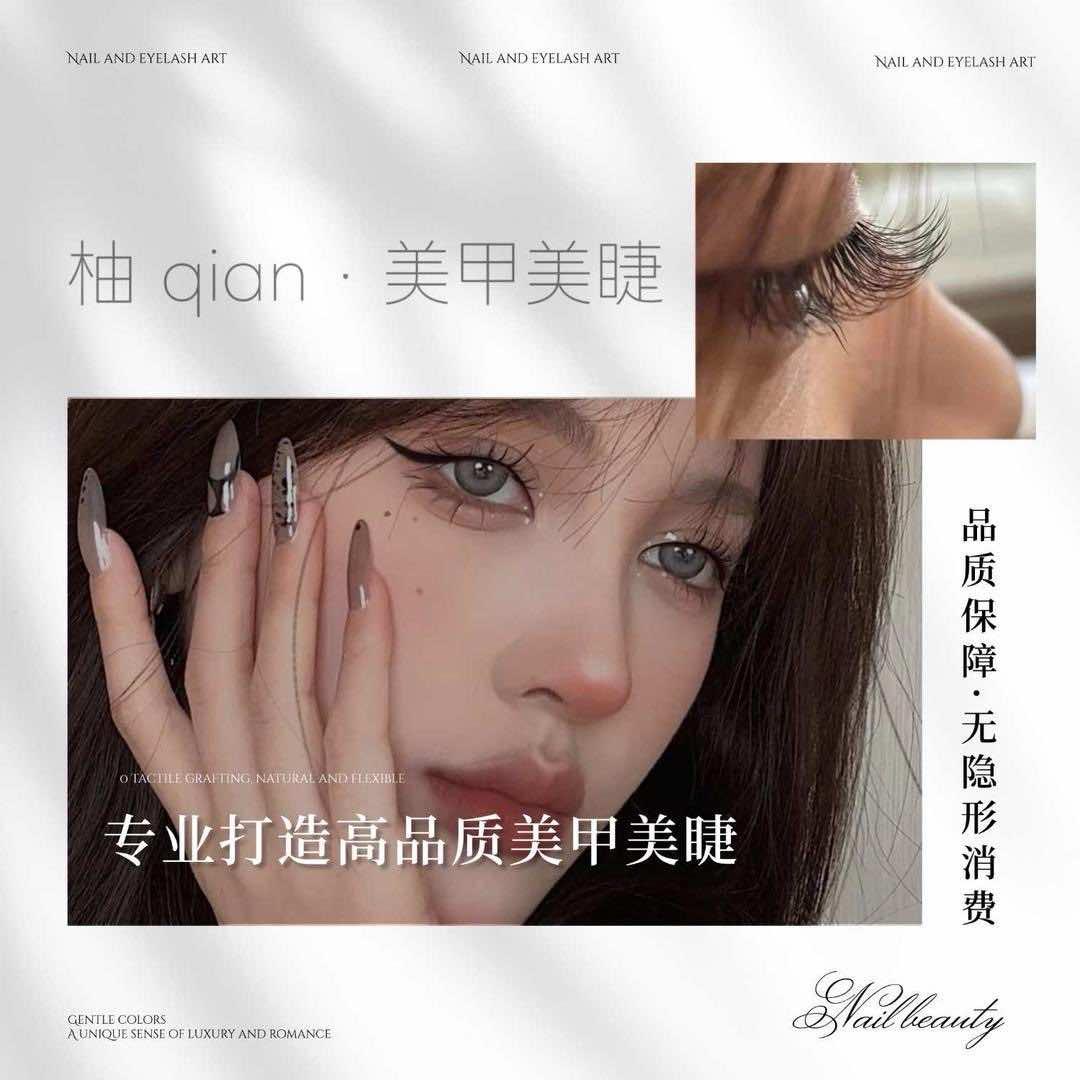 柚·qian美甲美睫