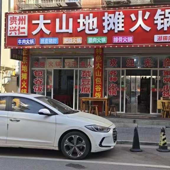 兴仁大山地摊火锅