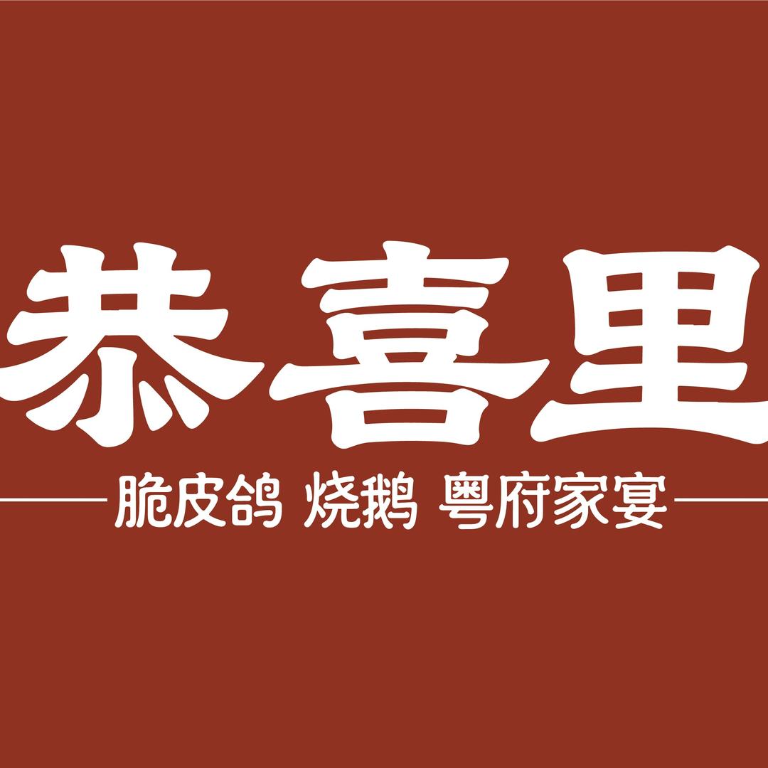 恭喜里·粤府家宴(和平里店)官方号