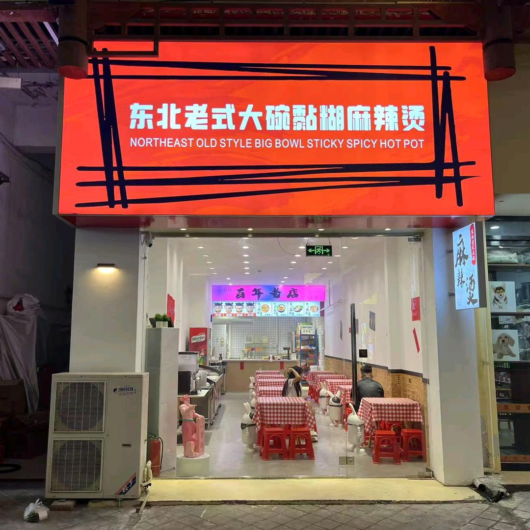 安阳-东北老式大碗黏糊麻辣烫