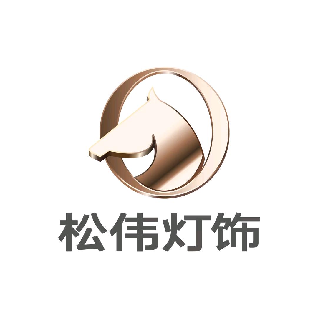 松伟高端灯饰（怀化市溆浦店）