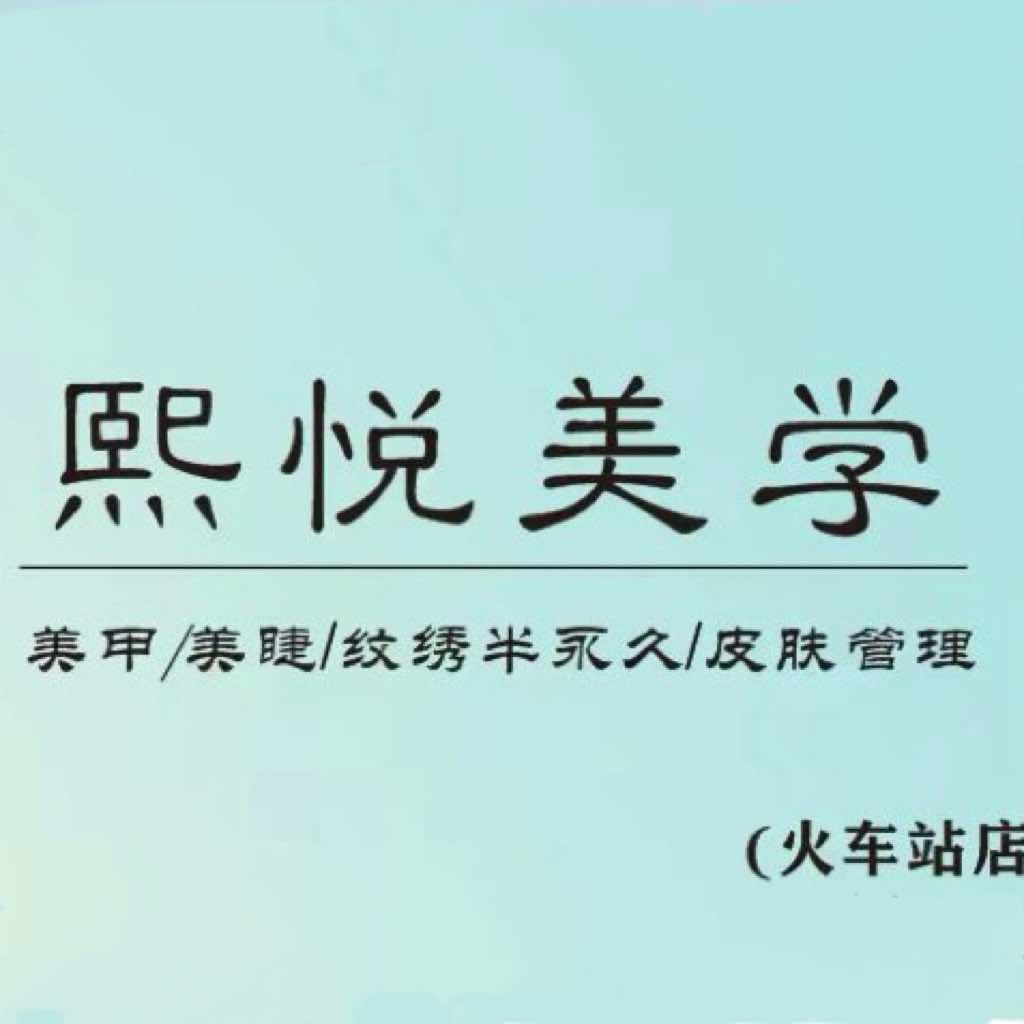 熙悦美学火车站店