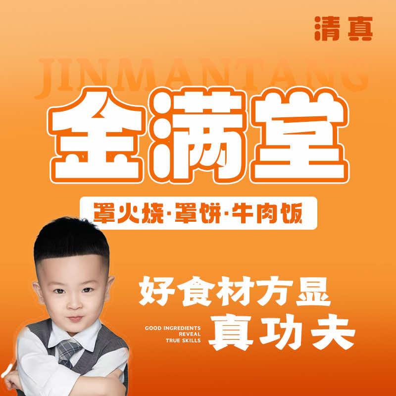 金满堂·罩火烧·罩饼·牛肉饭官方号