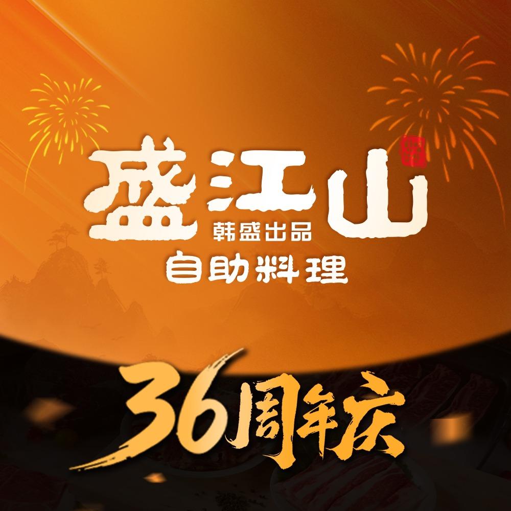 盛江山自助烤肉10.17日36周年庆直播