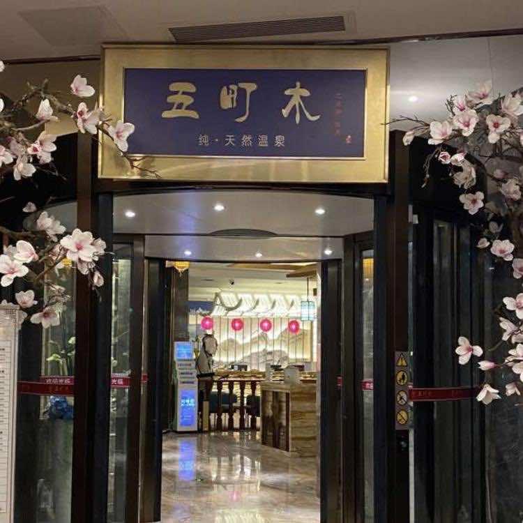 五町木天然温泉