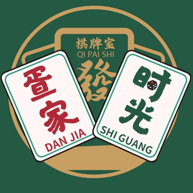 疍家时光棋牌室官方号
