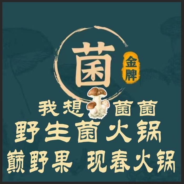 我想菌菌野生菌火锅（洱海店）