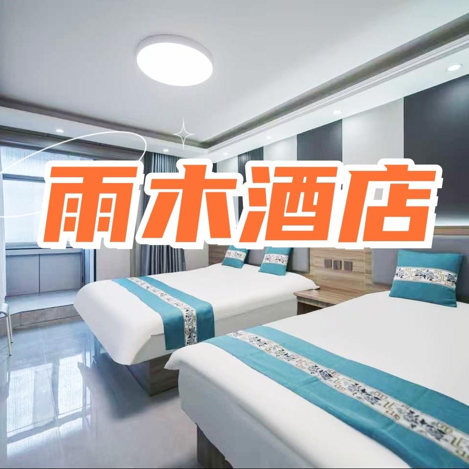 雨木酒店