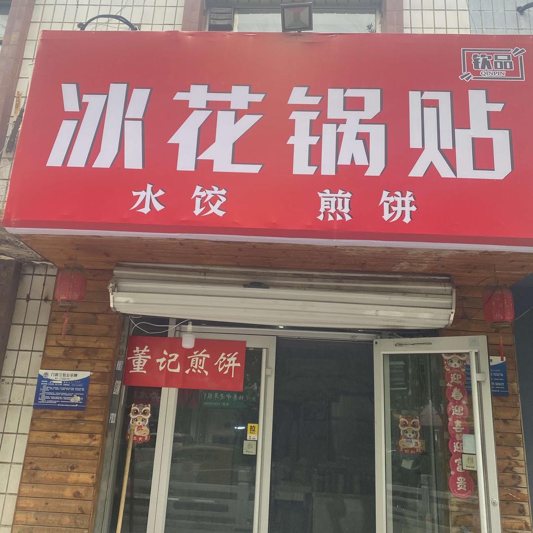 冰花锅贴董记煎饼(花园市场店)