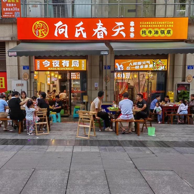 巴南区向氏春天串串香