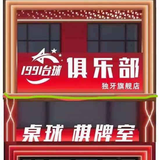 1991台球俱乐部官方号