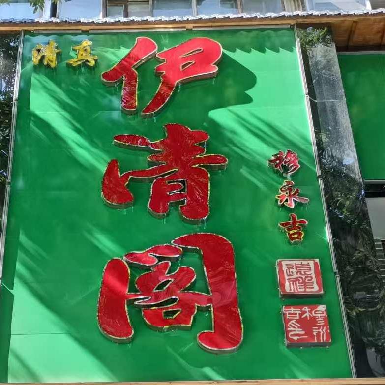 伊清阁木炭铜锅涮肉