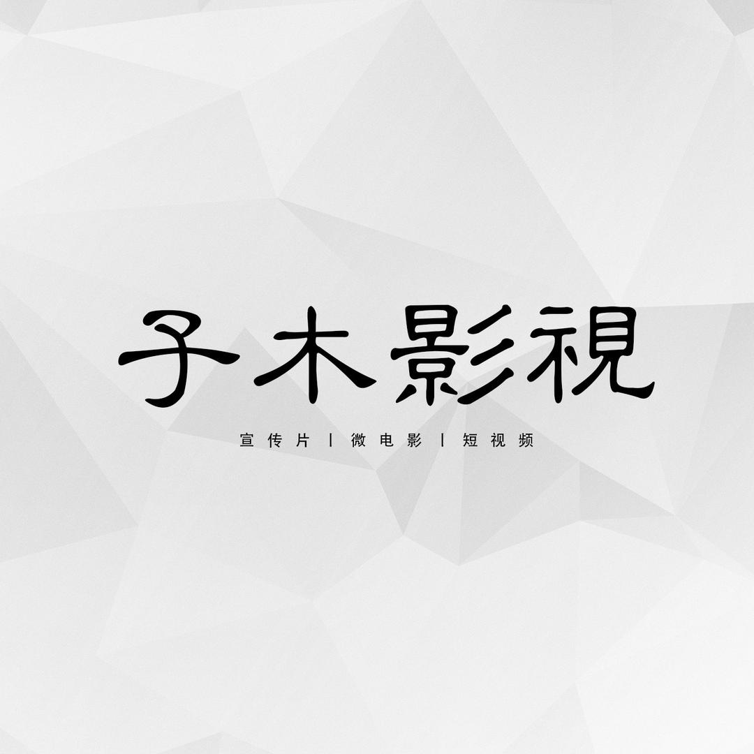 子木影视·剪辑代工