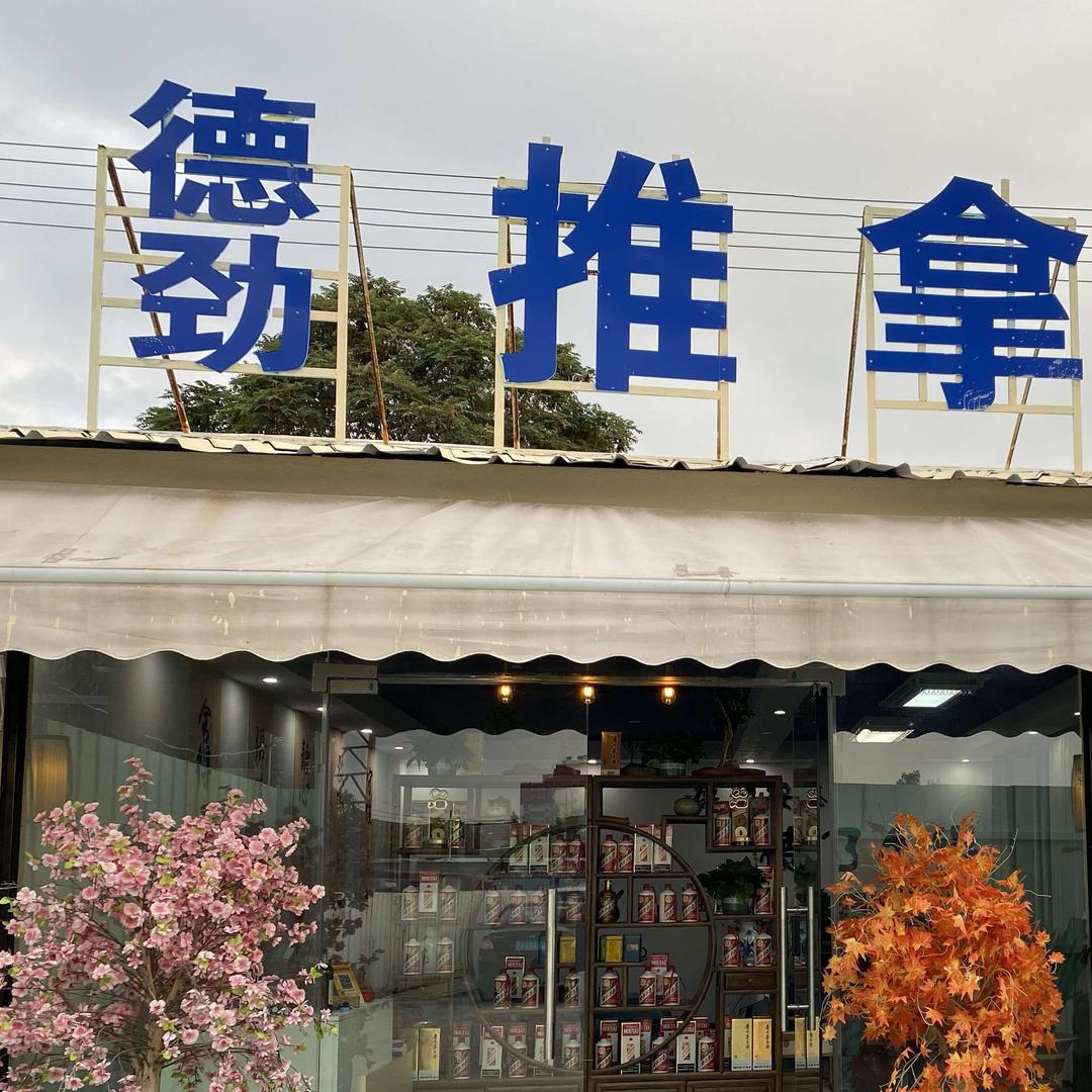德劲推拿